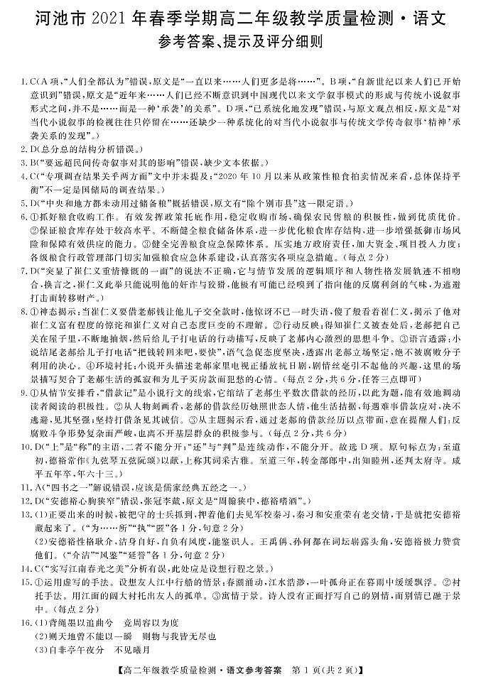2021年春季学期高二期考-语文参考答案第1页