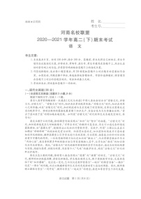 2021河南省名校联盟高二下学期期末考试语文试题扫描版含答案