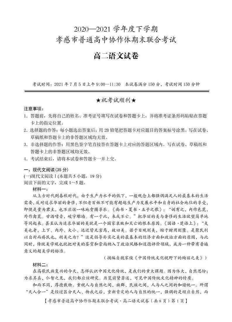 孝感市普通高中2020-2021学年高二下学期期末考试试卷语文试卷（PDF版）第1页