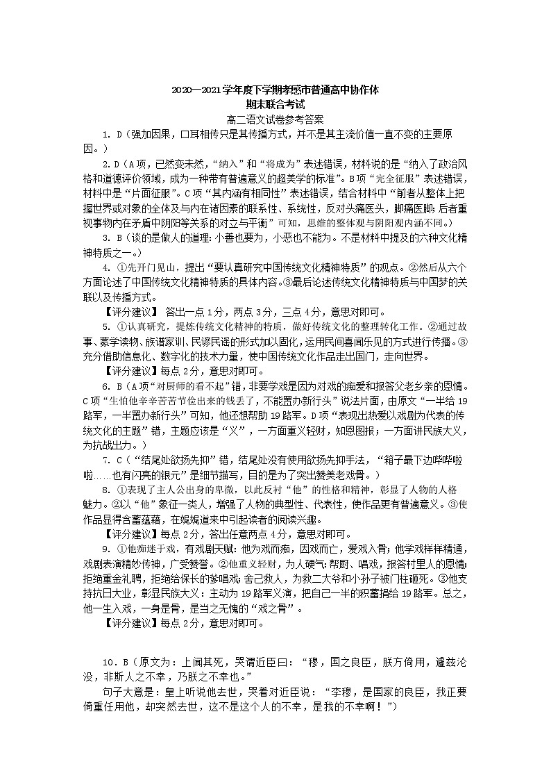 孝感市普通高中2020-2021学年高二下学期期末考试试卷语文答案第1页
