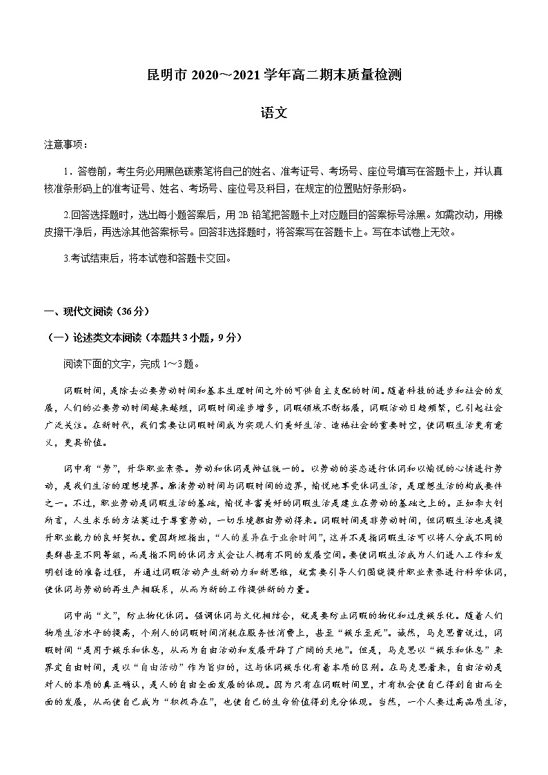 2021昆明高二下学期期末语文试题含答案第1页