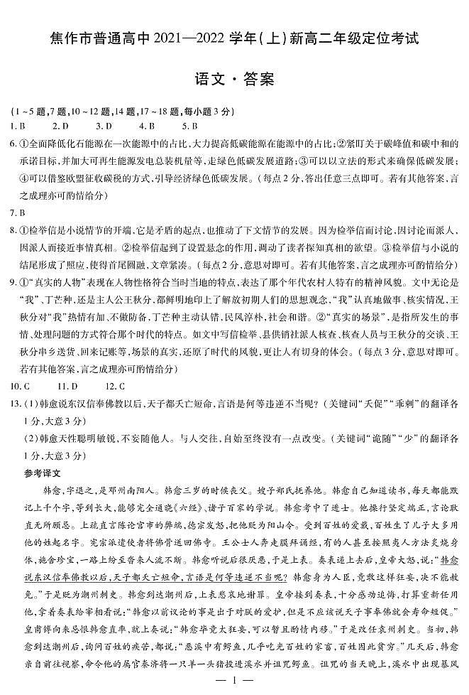 语文焦作新高二定位考试简易答案第1页