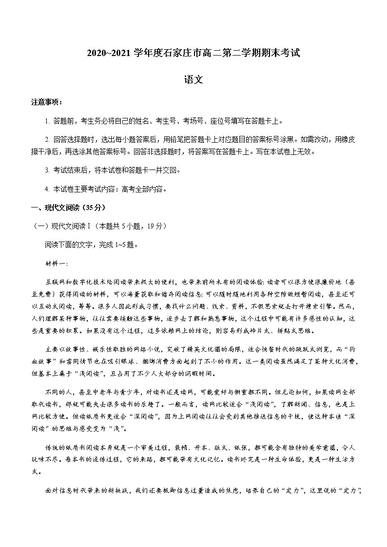 2021石家庄高二下学期期末联考语文试题含答案第1页