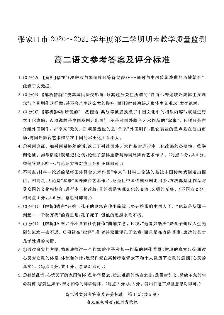 张家口市2020～2021学年度第二学期期末教学质量监测高二语文答案第1页