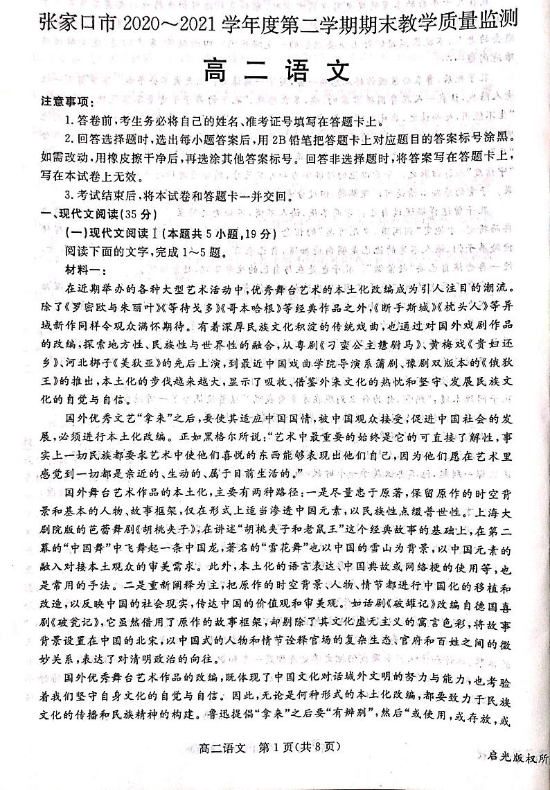 河北省张家口市2020-2021学年高二下学期期末考试语文试题第1页