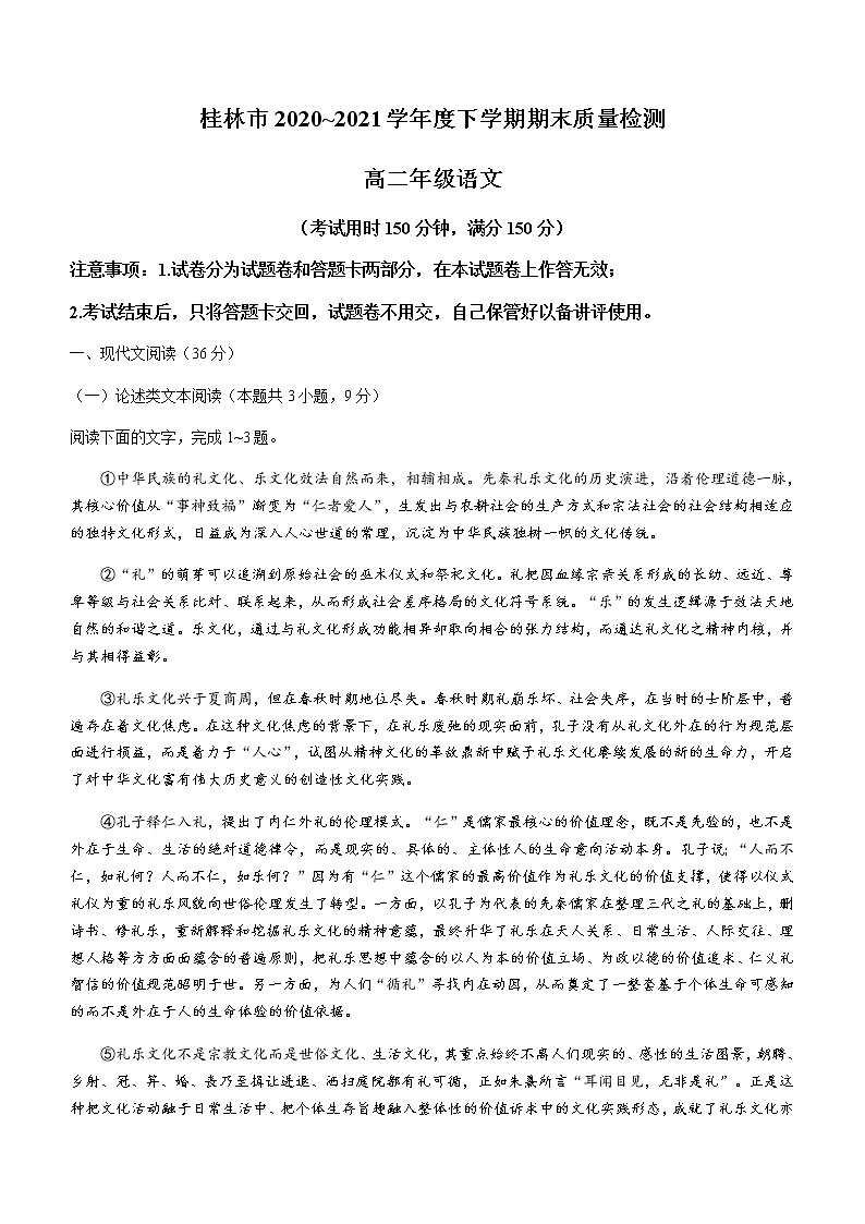 2021桂林高二下学期期末语文试卷含答案第1页