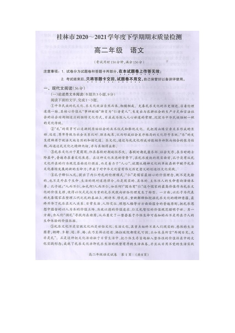 广西桂林市2020-2021学年高二下学期期末质量检测语文试题（图片版）第1页