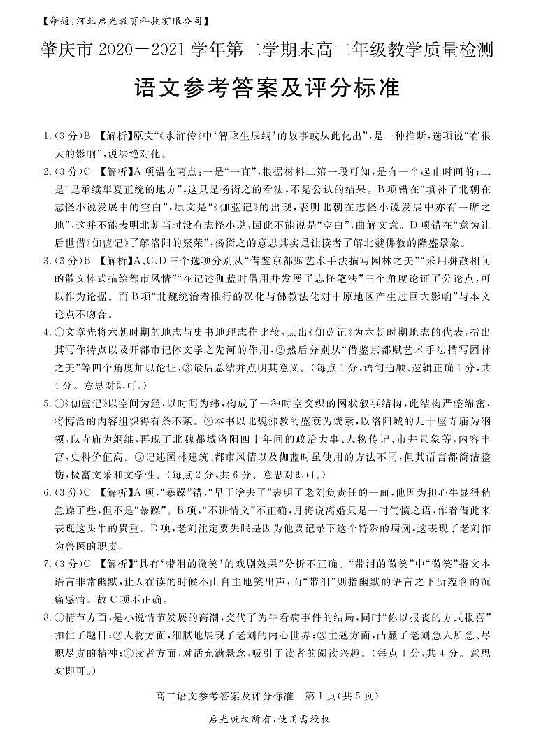广东省肇庆市2020-2021学年高二下学期期末教学质量检测语文答案第1页