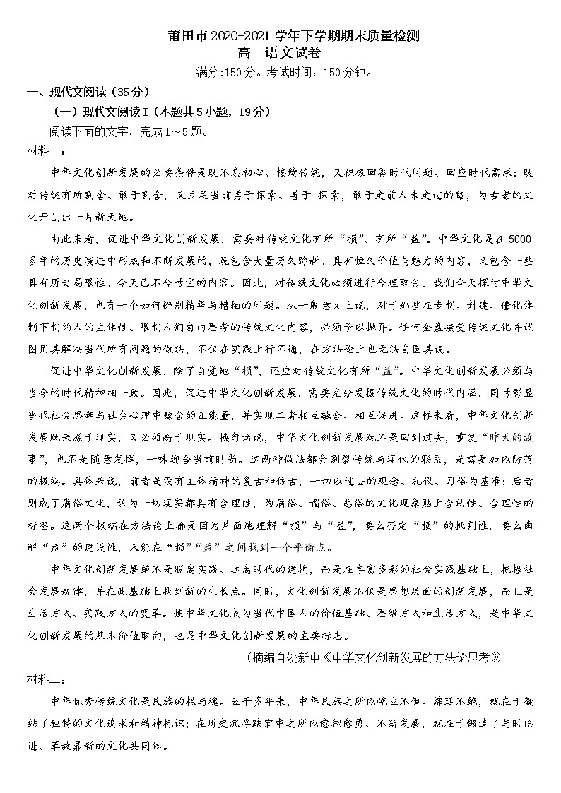 福建省莆田市2020-2021学年高二下学期期末质量监测语文试题（word版，含答案）第1页