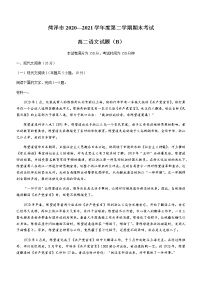 2021菏泽高二下学期期末联考语文试题（B卷）含答案