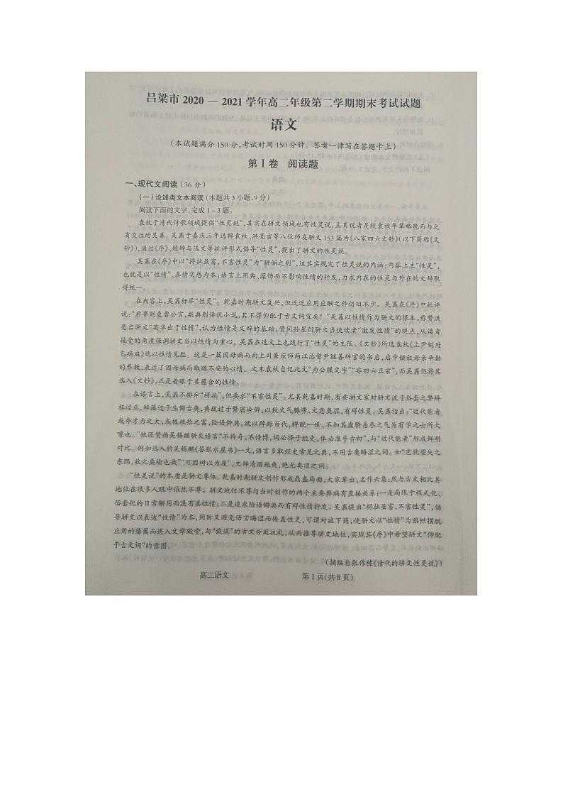 山西省吕梁市2020-2021学年第二学期期末考试高二语文试题第1页