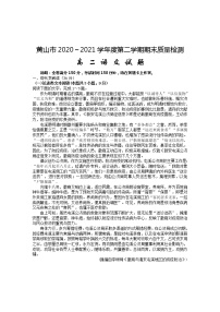 2021黄山高二下学期期末考试语文试卷含答案