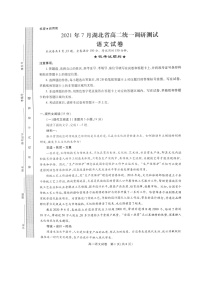 2021湖北省高二下学期7月统一调研测试语文试题扫描版含答案