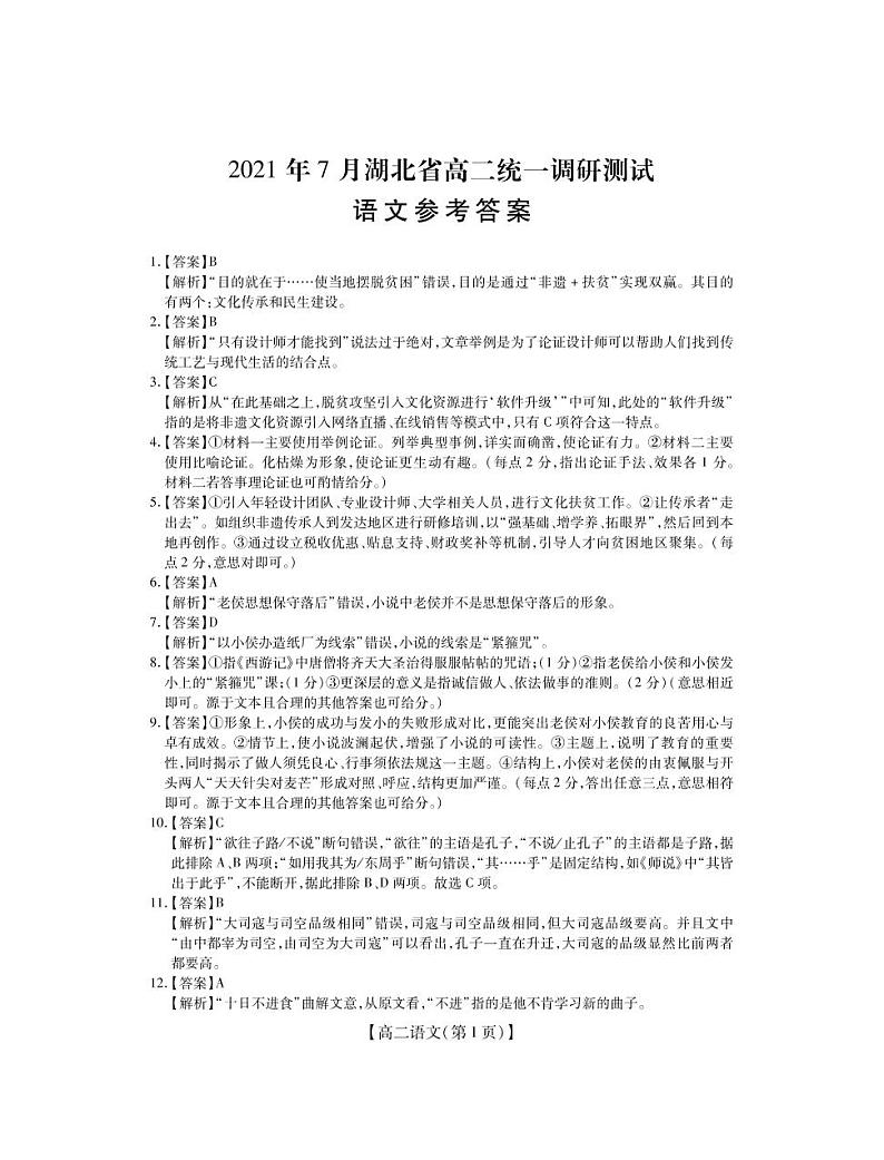 2021湖北省高二下学期7月统一调研测试语文试题扫描版含答案01