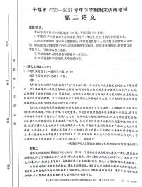 2021十堰高二下学期期末语文试题图片版含答案