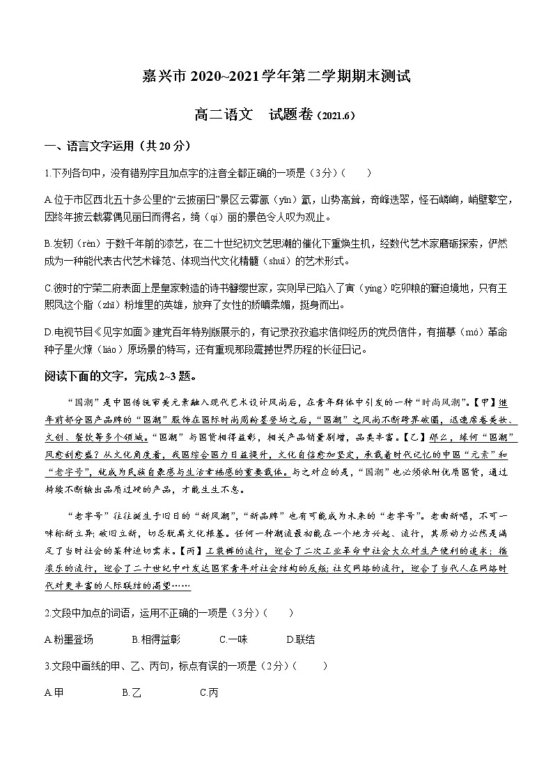 2021嘉兴高二下学期期末检测语文试卷含答案01