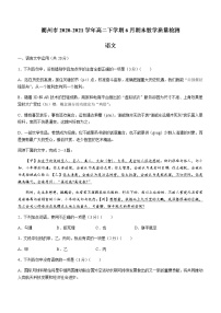 2021衢州高二下学期6月期末语文试题含答案