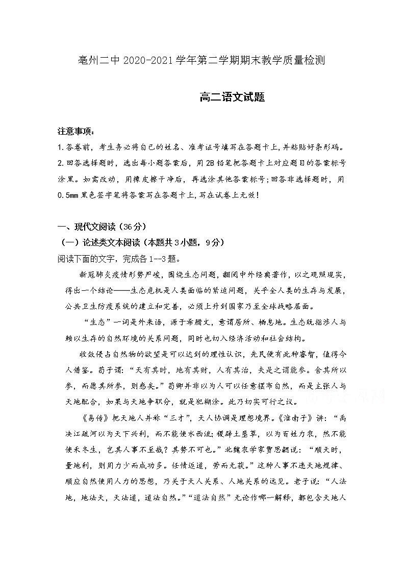 2021亳州二中高二下学期期末考试语文试题含答案第1页