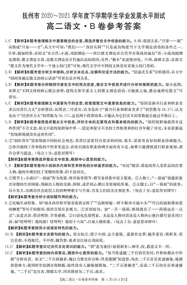 江西省抚州市2020-2021学年高二下学期学业发展水平测试（期末）语文答案（PDF版）第1页