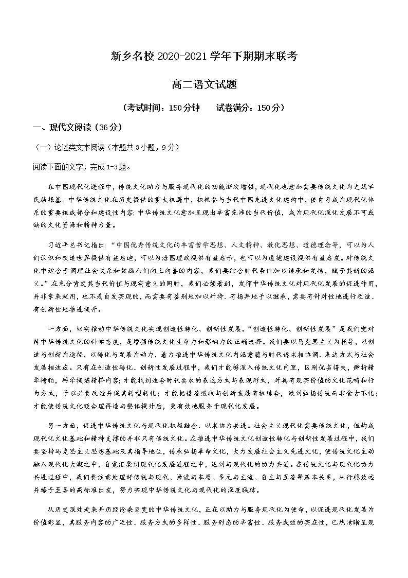 2021新乡名校高二下学期期末联考语文试题含答案第1页