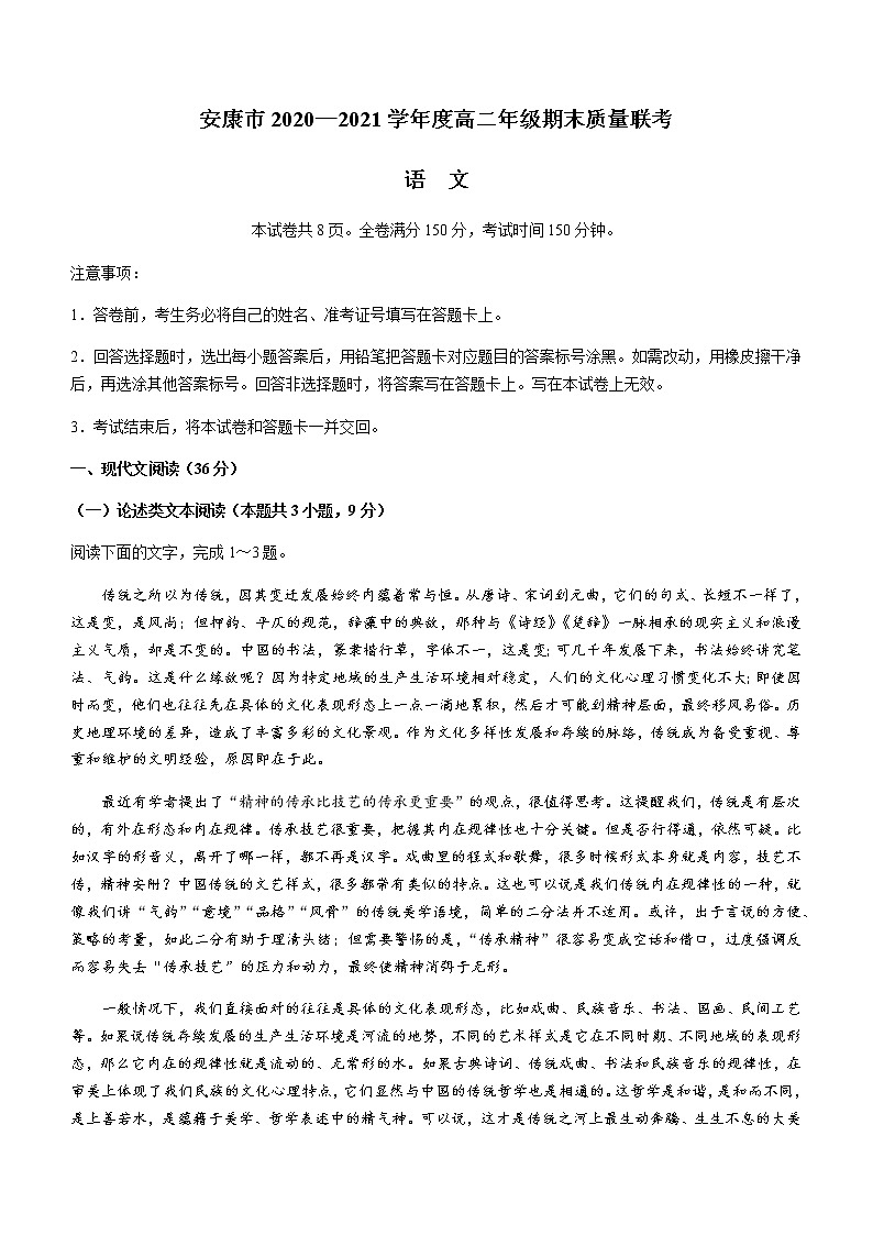 2021安康高二下学期期末质量联考语文试题含答案第1页