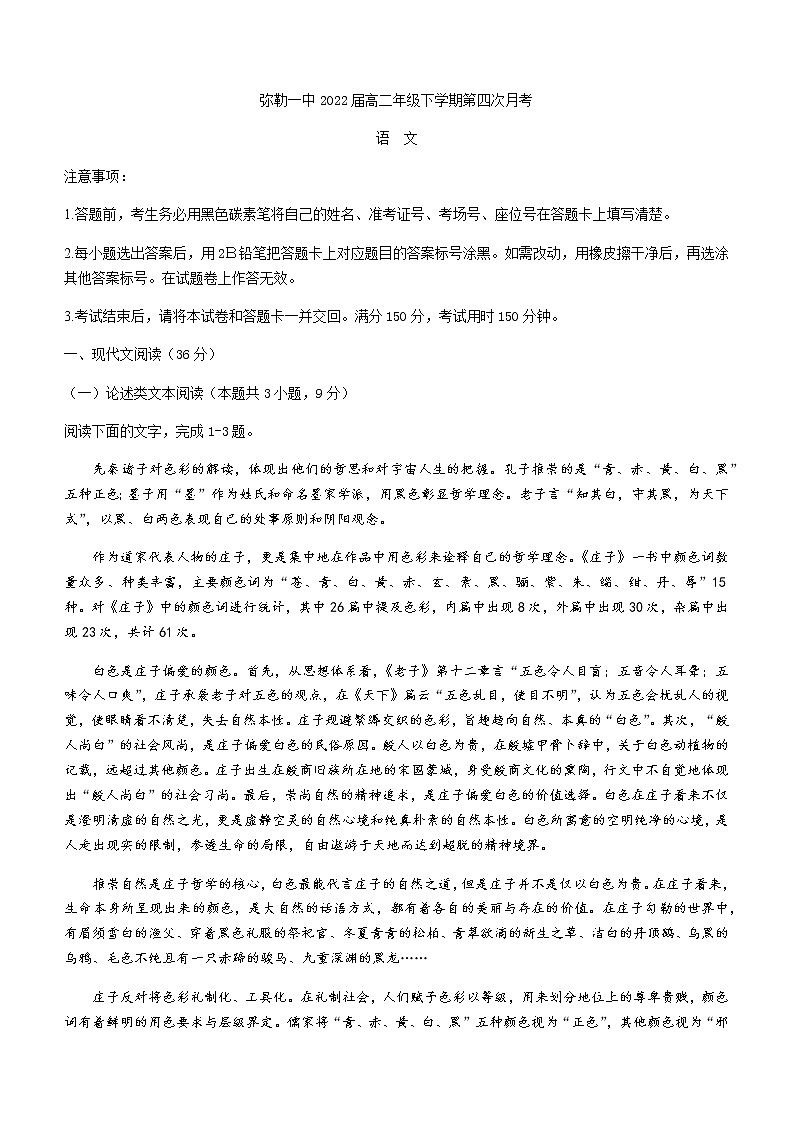 2021云南省弥勒市一中高二下学期第四次月考语文试题含答案第1页