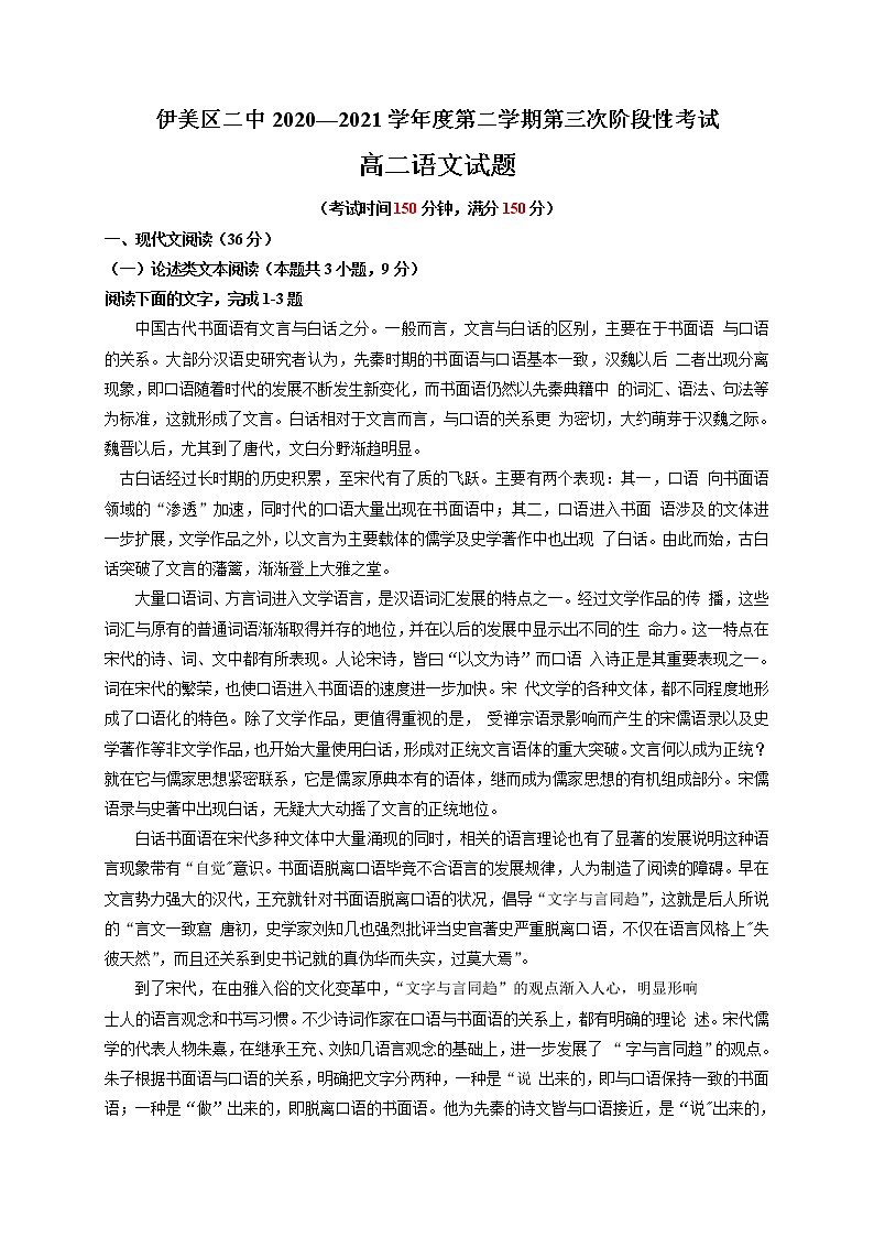 2021省伊春伊美区二中高二下学期第三次月考语文试题含答案第1页