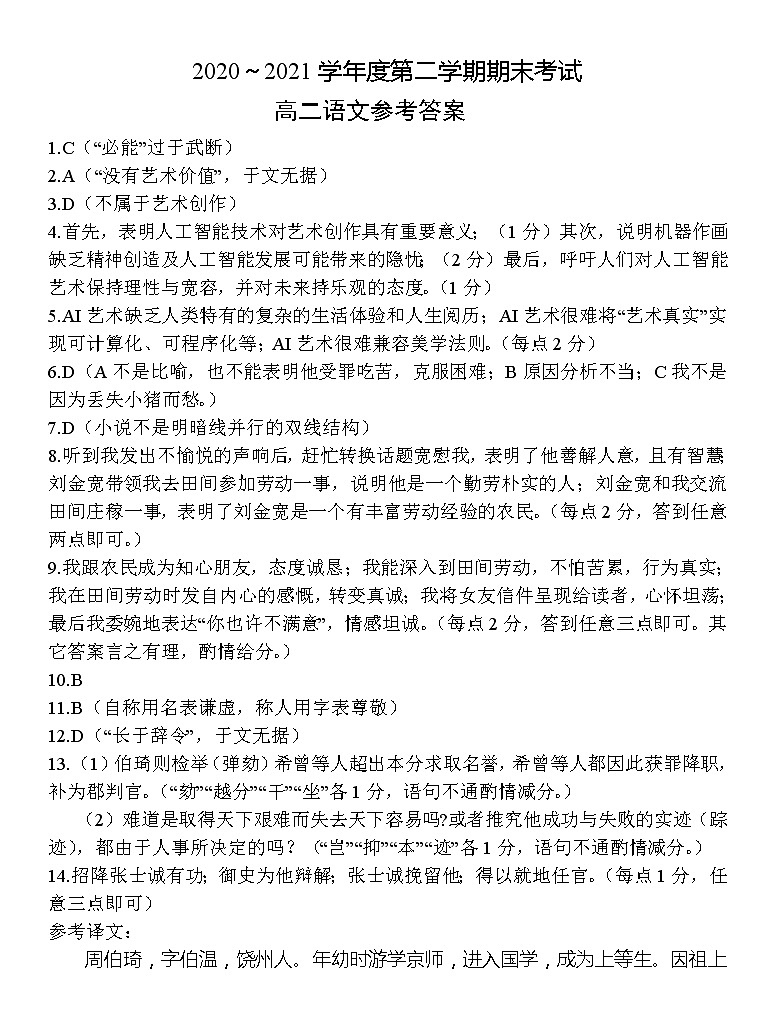 泰州市2020～2021学年度第二学期期末考试高二语文参考答案第1页