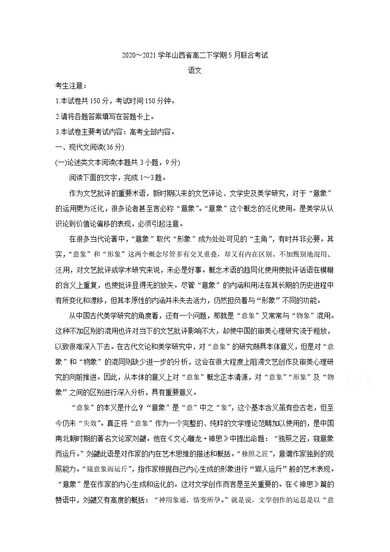 2021山西省高二下学期5月联合考试语文含答案第1页