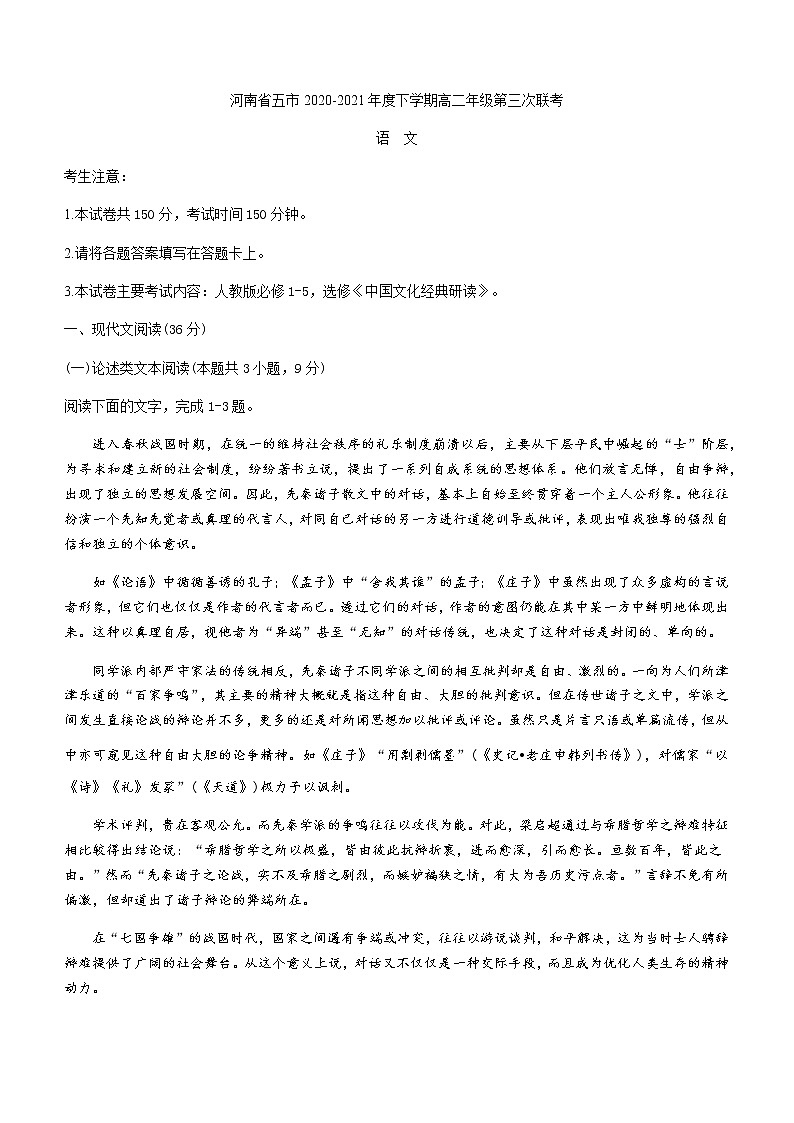 2021河南省五市高二下学期第三次联考（6月）语文试题含答案第1页