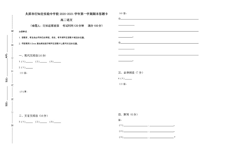 行知宏高二语文期末试卷答题卡第1页