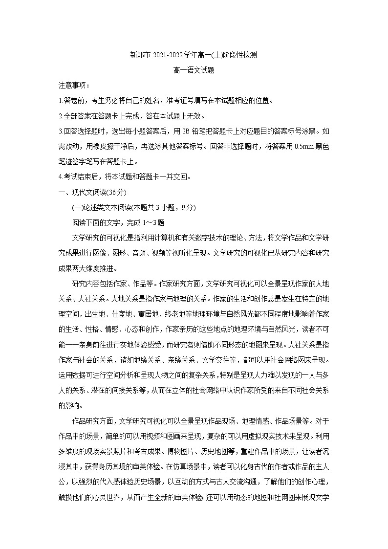 2022郑州新郑高一上学期10月第一次阶段性检测语文含答案第1页