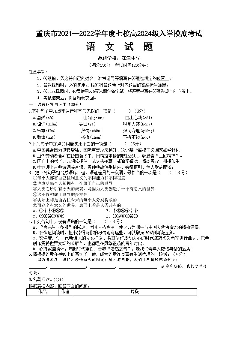 2022重庆江津中学等七校高一上学期入学摸底考试语文试题含答案第1页