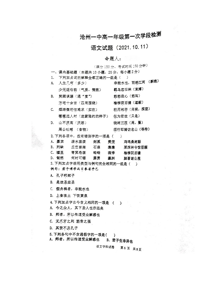 2022沧州一中高一上学期第一次月考语文试题扫描版含答案第1页