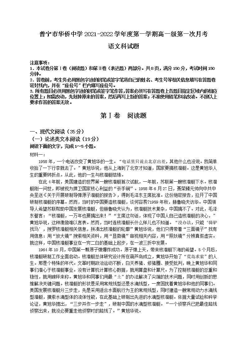 2022揭阳普宁华侨中学高一上学期第一次月考语文试题含答案第1页