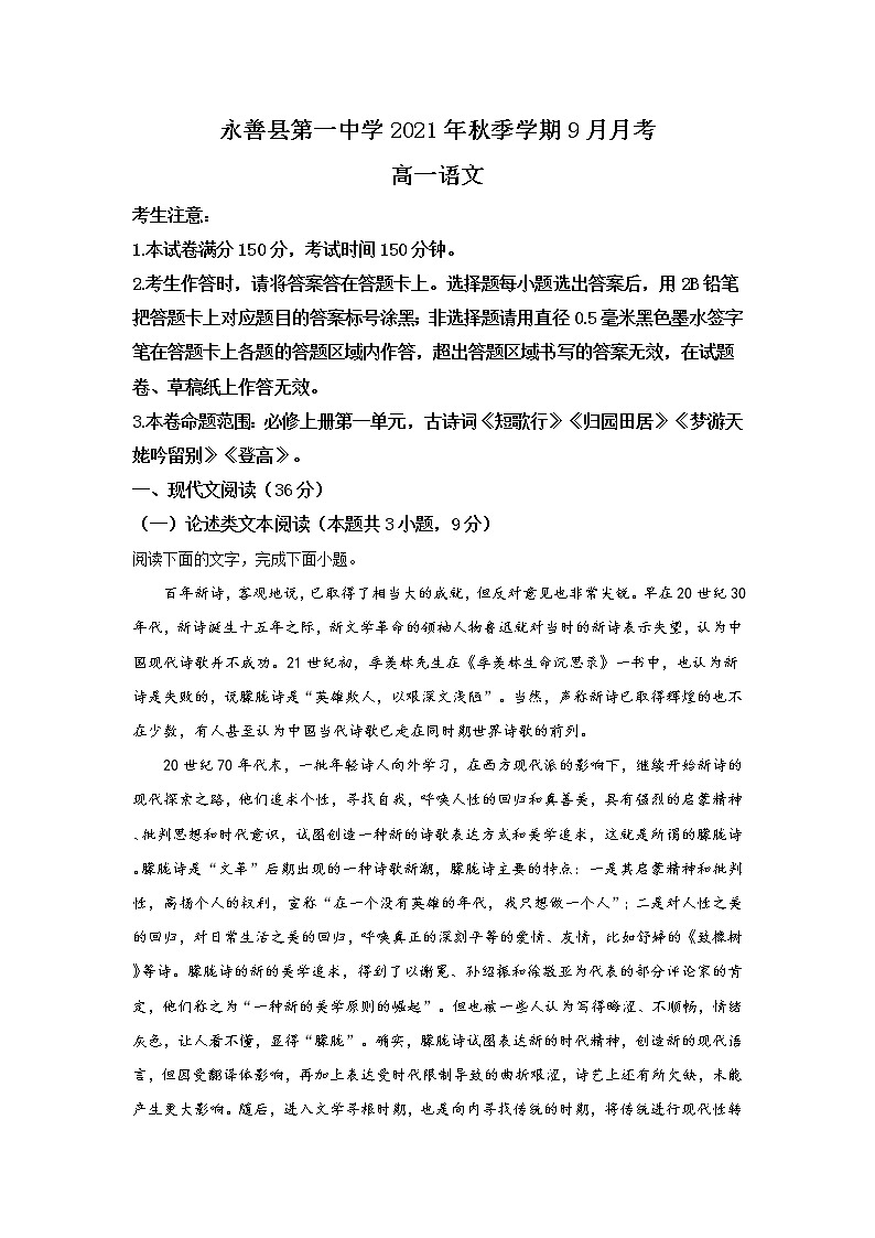 2022永善县一中高一上学期9月月考语文试题含答案01