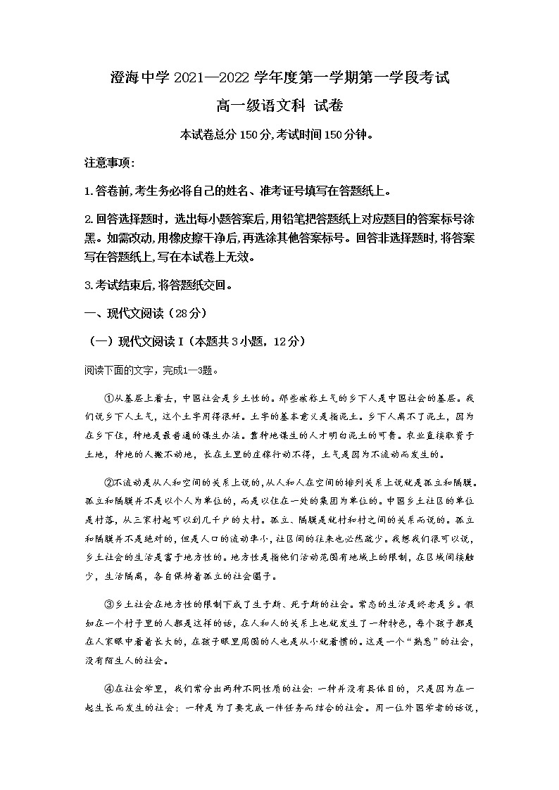 2022汕头澄海中学高一上学期第一学段考试语文试题含答案第1页