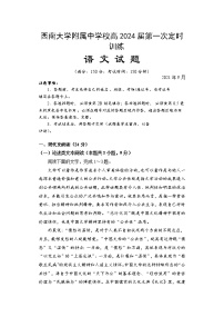 2022重庆市西南大学附中校高一上学期第一次定时训练语文试题含答案