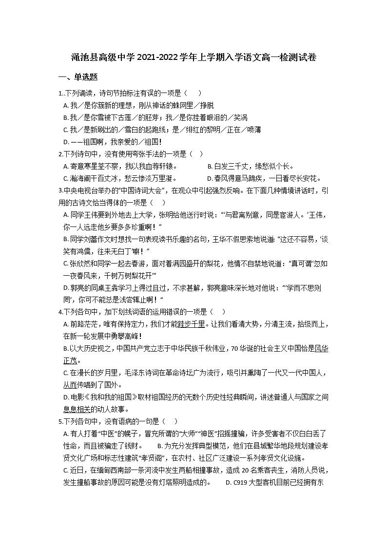 2022河南省渑池高级中学高一上学期入学检测语文试题含答案01