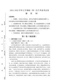 2022（新教材）高一上学期第一次月考备考B卷语文含解析