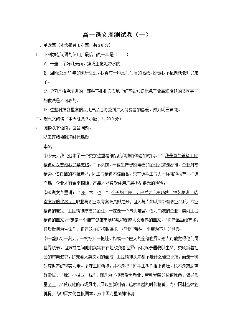 2022长沙县九中高一上学期周测（一）语文试题含答案第1页