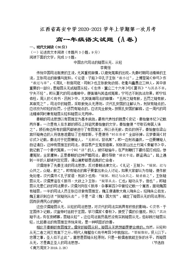 2021江西省高安中学高一上学期第一次段考（A）语文试题含答案01