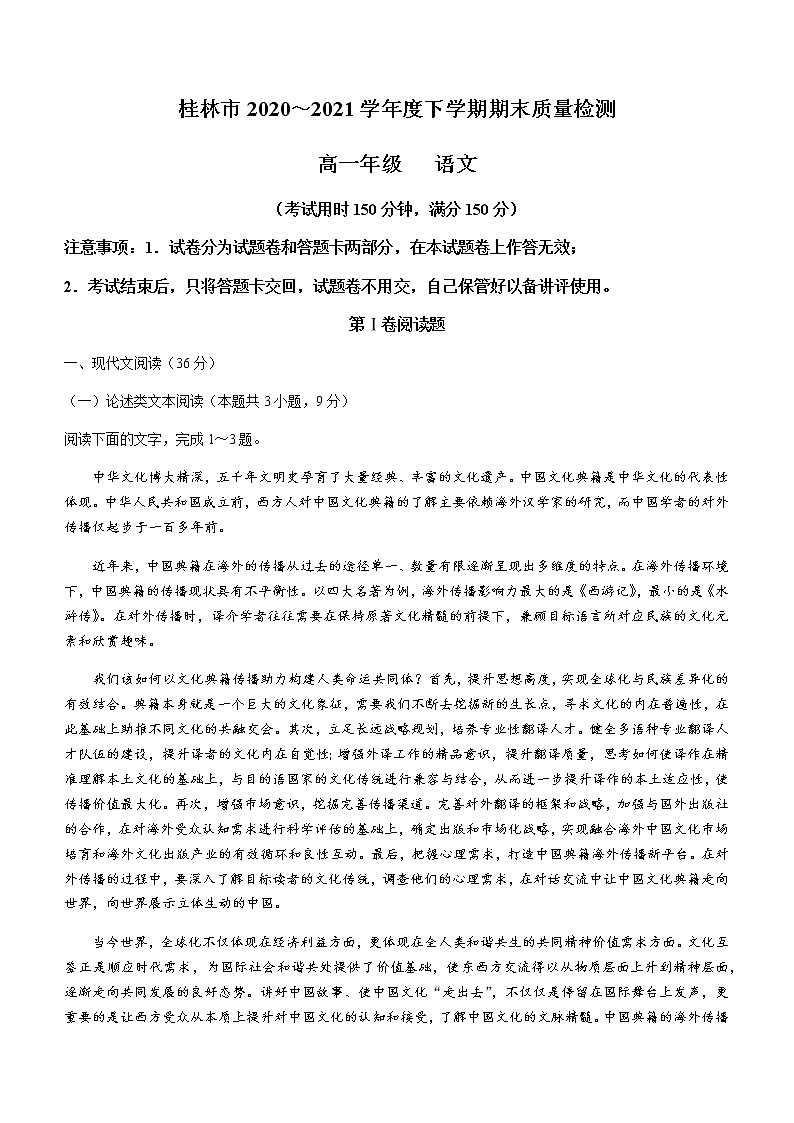 2021桂林高一下学期期末语文试卷含答案第1页