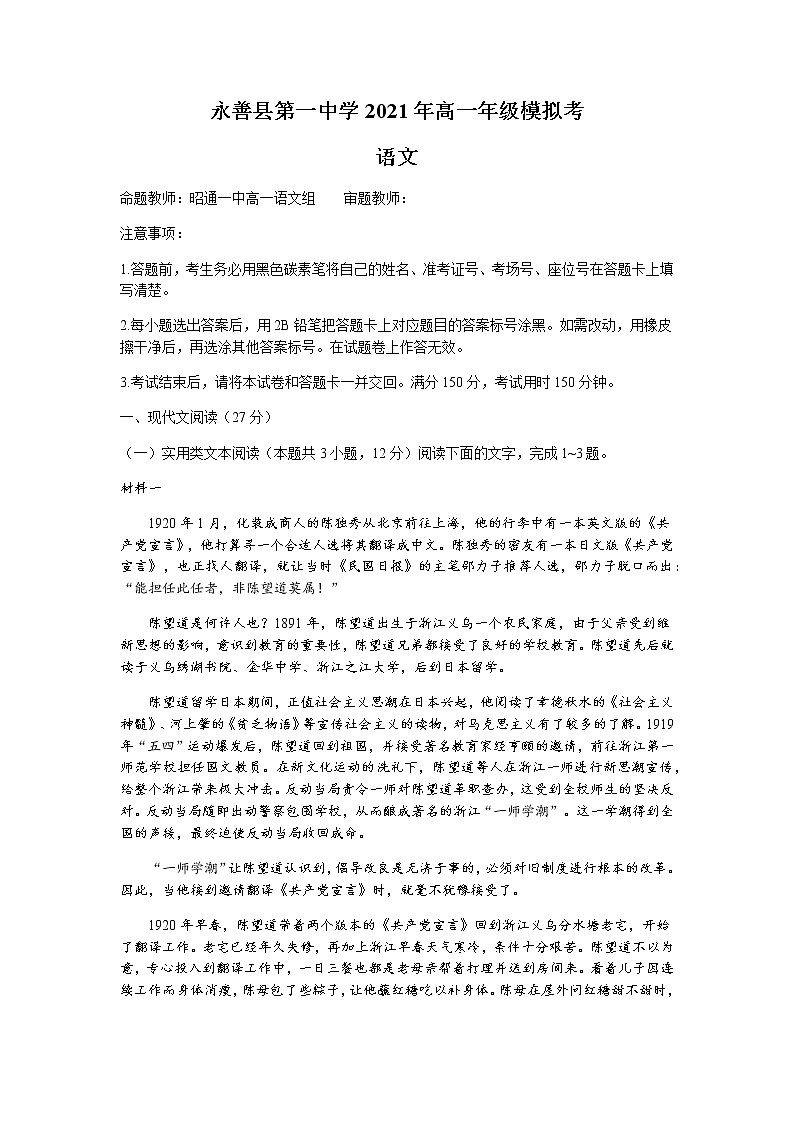 2022永善县一中高一上学期8月开学考试语文试题含答案第1页