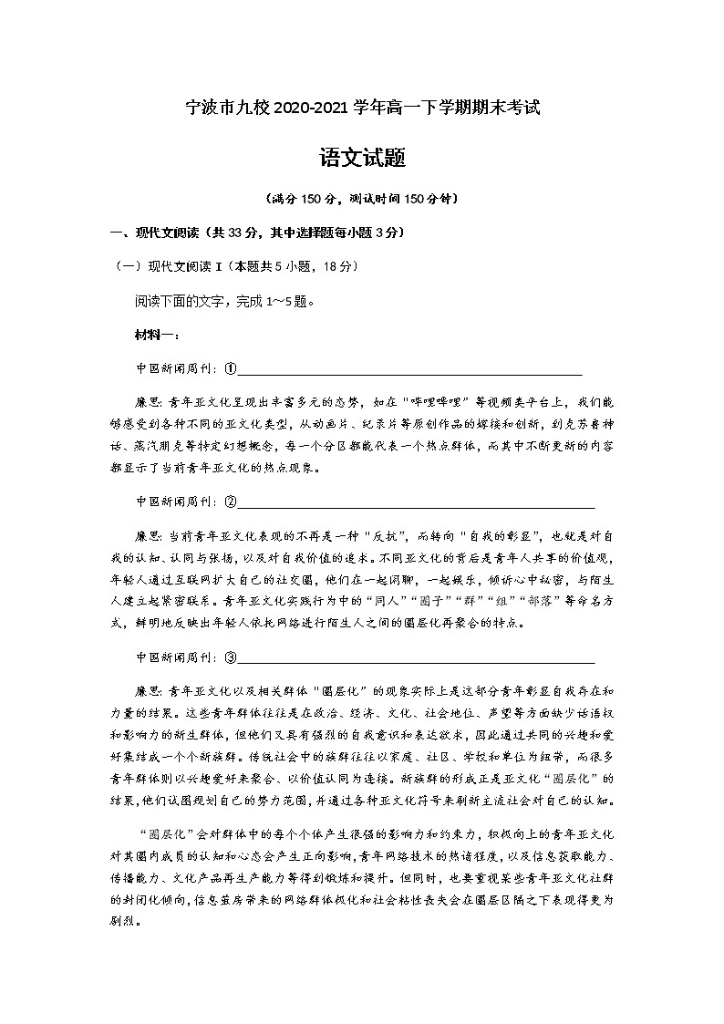 2021宁波九校高一下学期期末考试语文试题含答案第1页