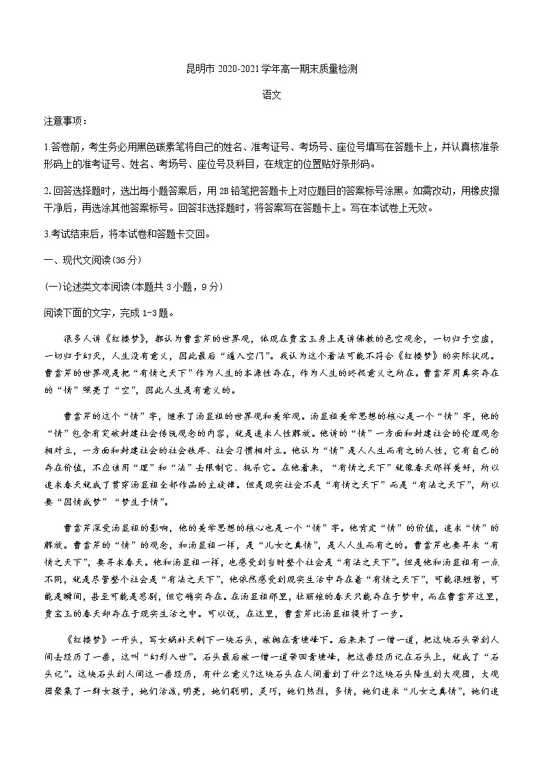 2021昆明高一下学期期末语文试题含答案第1页