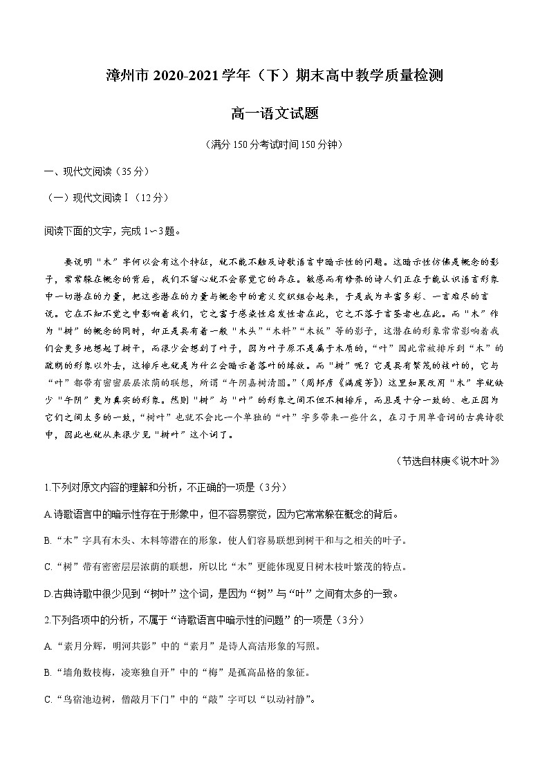 2021漳州高一下学期期末高中语文试题含答案第1页