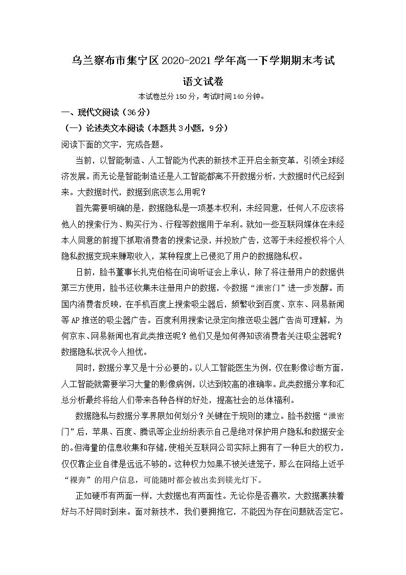 2021自治区乌兰察布集宁区高一下学期期末考试语文试题含答案第1页