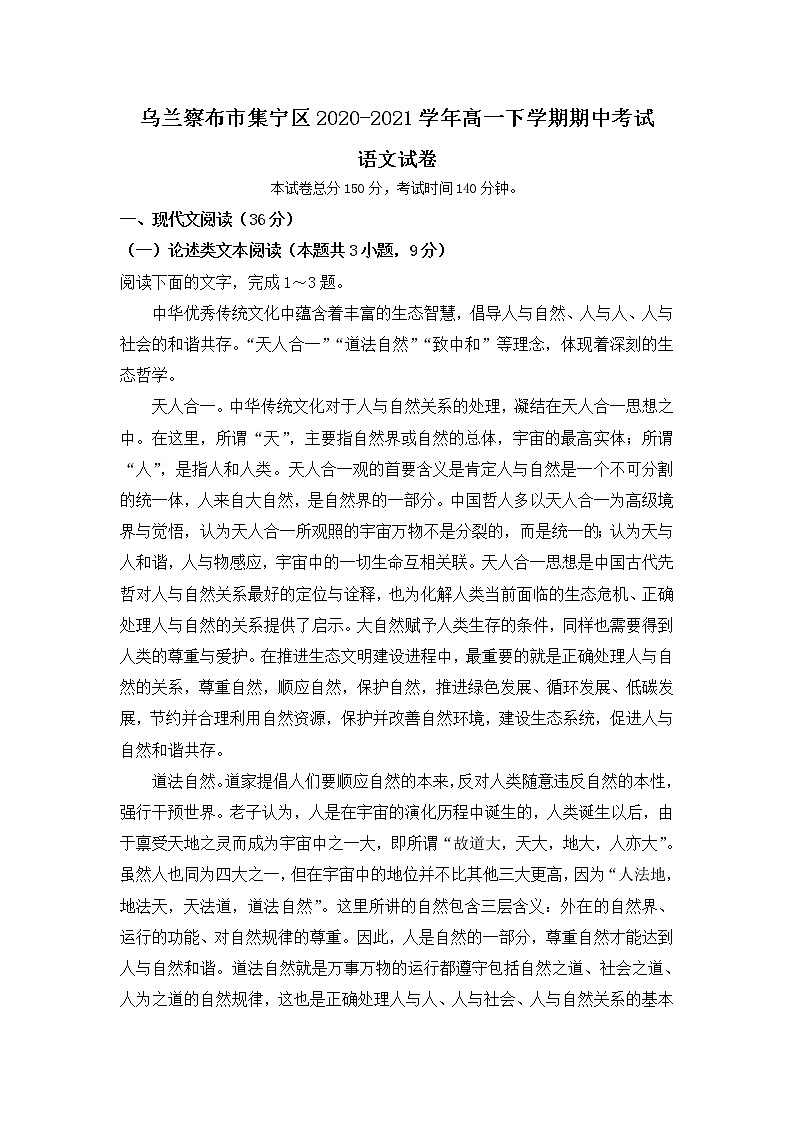 2021自治区乌兰察布集宁区高一下学期期中考试语文试题含答案第1页