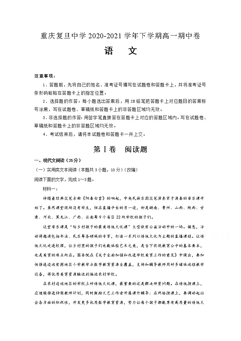 2021重庆市复旦中学高一下学期期中考试语文试题含答案第1页